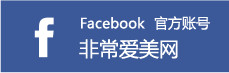 非常愛(ài)美網(wǎng)facebook官方賬號(hào)