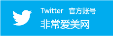 非常愛(ài)美網(wǎng)twitter官方賬號(hào)