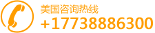 韓國整容預(yù)約服務(wù)美國咨詢熱線：+17738886300